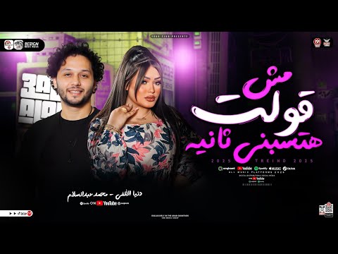 قولت مش هتسبني ثانيه ( بموت جوايا وببكي علي حالي ) دنيا الألفي - عبسلام | مواويل الترند حظ شعبي 2025