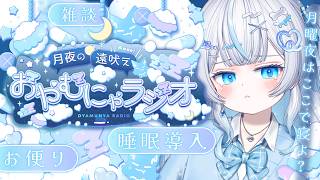 【 月夜ラジオ┊︎#4 】きみを寝かしつけ┊︎✦睡眠導入✦【 眠音むに 】