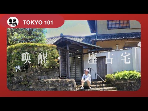 一封来自镰仓的邀请函:我们共同唤醒一座百年古宅|东京101纪录片