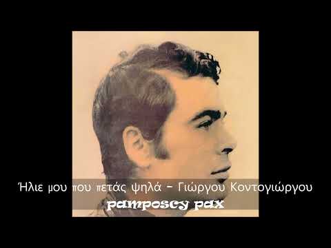 Ήλιε μου που πετάς ψηλά - Γιάννης Πουλόπουλος