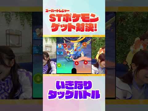 勝つのはどっち⁉️ベストタッグ3だんで対決😆‼️先にスーパートレジャーポケモンをゲットするのは…👀【ポケモンフレンダ】@TV-zj3re #shorts