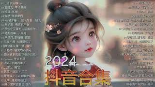 Tiktok【2023抖音流行歌曲排行榜】2小時【動態歌詞 Lyrics】Tiktok 抖音感動洗腦精選神曲必聽 【行进份热门歌曲总结 最火最热门洗脑抖音歌曲.承桓 - 總是會有人/也可 - 不如.