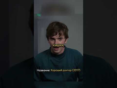 Не смог провести сложную операцию😥🥺#shorts #топ #кино #сериал