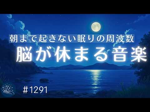 【睡眠用BGM】バイノーラルビートで脳が眠る リラックスと癒しの睡眠導入ヒーリングミュージック 疲労回復・ストレス軽減