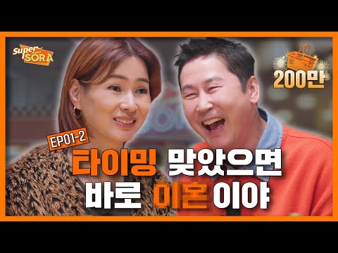 [ENG] 신동엽 이소라 연애 타이밍 잘 맞았다면?  | 이소라의 슈퍼마켙 소라 EP.01-2