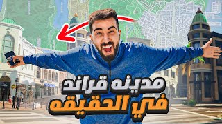 رحت كل اماكن قراند الحقيقية ! 😱