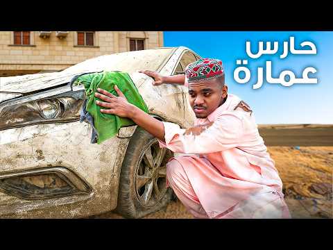 اشتغلت حارس عمارة !!