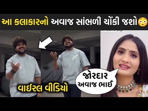 આ કલાકારનો અવાજ સાંભળી ચોંકી જશો😳| darshan budheliya | geeta rabari | rakesh barot | jignesh barot |