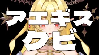 【アエギス首】叫び声多め🎙️ホラー無理組で有名ホラゲ完走チャレンジ！【#トリステ　#堕落学院】