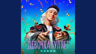 Девочка гуляет