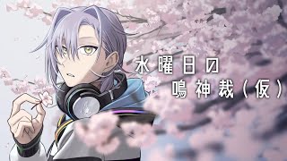 水曜日の鳴神裁(仮)[Narukami Sabaki]【鳴神裁切り抜き】Mar/13/2024