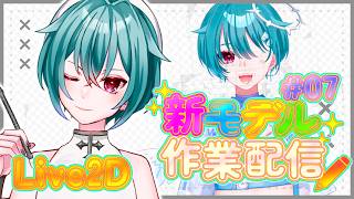 ┊ #作業配信 ┊セルフ受肉VTuber新モデルLive2D作業 ˎˊ˗【 蓮田エリヴ #vtuber 】