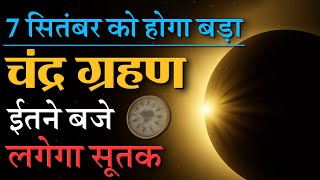 कल 7 सितंबर को लगेगा साल का सबसे लंबा चंद्र ग्रहण: जान ले सूतक काल और समय, 19 साल बाद संयोग