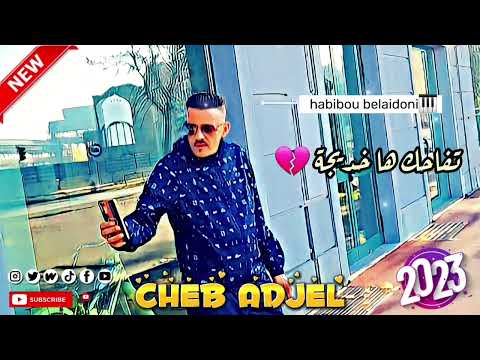 Cheb Adjel jdid 2023© Tafehk ha khedidja (تفاحك هاد خديجة )__avec Habibou belaidoni