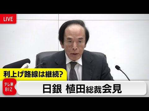 日銀植田総裁と大阪記者会見の内容をライブ配信 サムネイル