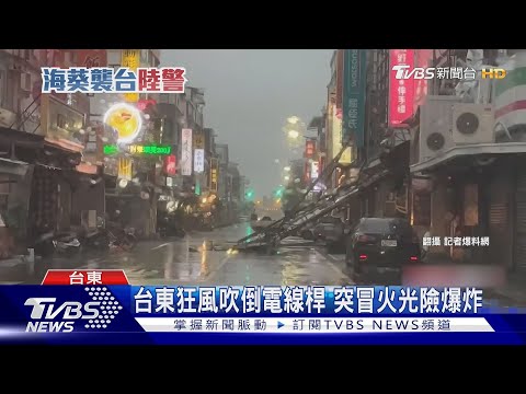 台東狂風吹倒電線桿 突冒火光險爆炸｜TVBS新聞