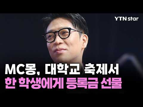 MC몽, 대학교 축제서 한 학생에게 등록금 선물 / YTN star