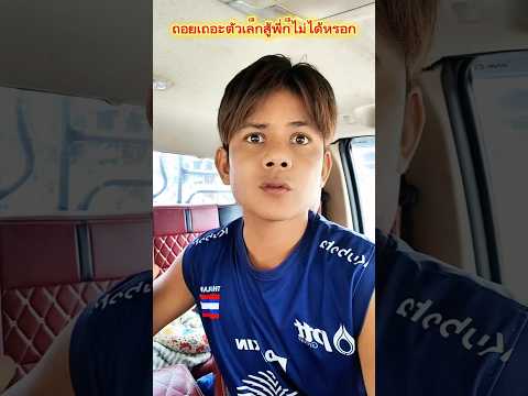 ถอยเถอะตัวเล็กสู้พี่เขาไม่ได้หรอกเด็กน้อยกังฟูเด็กน้อย AI #บังเอิญเจอ #funny #comedy