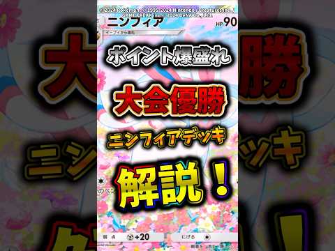 ホビーの動画サムネイル - 大会で優勝したニンフィアexがまじで最強すぎてえぐいw #ポケポケ #ポケモン #ポケカ #最強デッキ