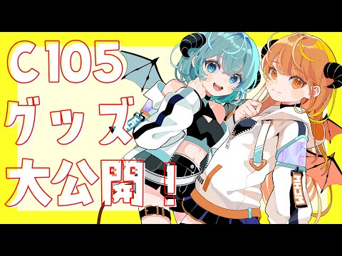 【C105】コミケお品書き紹介！【松下＆柿チョコ】