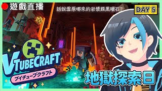 【Minecraft】🔴VtubeCraft開荒日Day5 ! 地獄開放!!希望不要掉進岩漿 #初見歡迎   #VTubeCraft