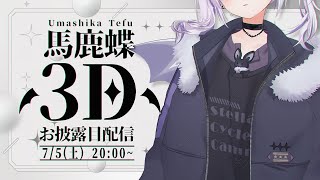 #うまてふ3D｜3Dお披露目配信 ✦︎ 馬鹿、動きます。