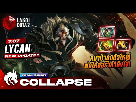 Lycan7.37โดยTSpirit.Collapseเจ้าหมาป่าสายลูกโหดหกเวลตัวใหญ่พ