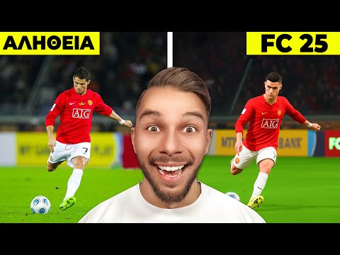 Αναπαρέστησα Τα Καλύτερα Γκόλ Του Ronaldo Στο FC!