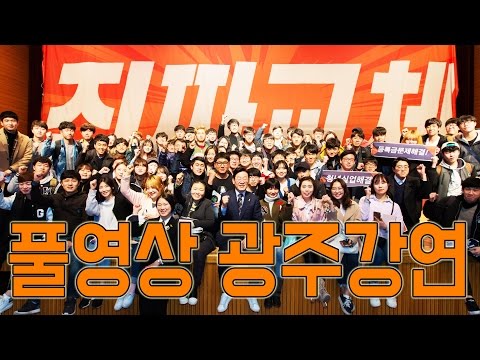 [풀영상] 광주 대학생을 열광시킨 이재명의 진짜교체 명강연