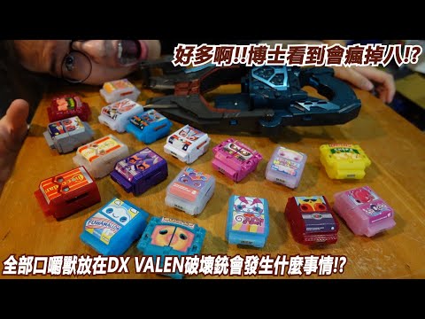 好多啊!!博士看到會瘋掉八!?"全部口嚼獸放在DX VALEN破壞銃會發生什麼事情!?"三分鐘假面騎士(GAVV)系列#833 仮面ライダーガヴ 変身ベルトガヴ