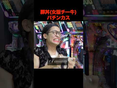 豚丼(女版チー牛)パチンカスがやばすぎる。#shorts