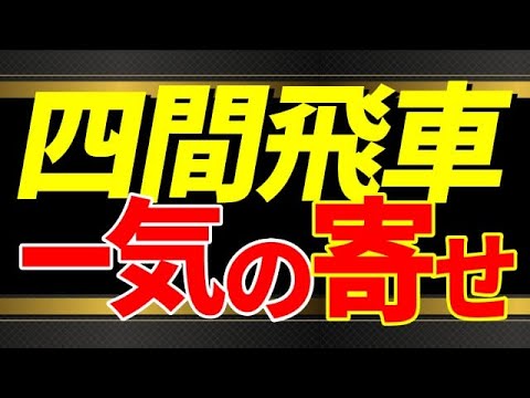 【勝ちたいひと必見】四間飛車の一気の寄せを解説します