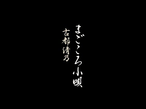 古都清乃-「まごころ小唄」Music Video（Short Ver.）