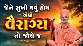 જેને સુખી થવું હોય એણે વૈરાગ્ય તો જોશે જ | Satshri