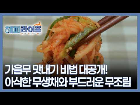 아삭한 무생채와 부드러운 <strong>무조림</strong> MBN 261006 방송