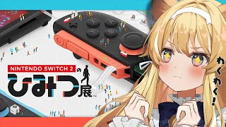 【 Nintendo Switch 2 のひみつ展 】まずは相手を知るところから！！！【 #レグライブ/のりプロ所属 】