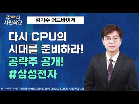 다시 CPU의 시대를 준비하라! 공략주 공개! #삼성전자 ▶김기수◀ [주식사관학교]