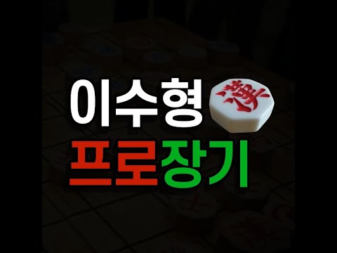 초읽기 쓰면 기권!!! 지옥불빠따 장기!!!! 2부(2025-11-10)