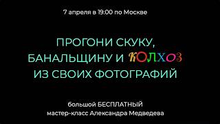 ИДЕЯ + ЭСТЕТИКА - ГЛАВНОЕ В ФОТОГРАФИИ