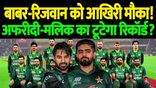 बाबर-रिजवान को आखिरी मौका! अफरीदी-मलिक का टूटेगा रिकॉर्ड? | The Live TV Sports
