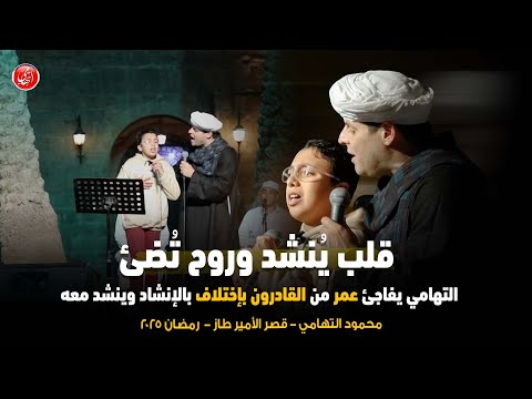 قلب يُنشد وروح تُضئ .. التهامي يفاجئ عمر من القادرون بإختلاف بالإنشاد وينشد معه
