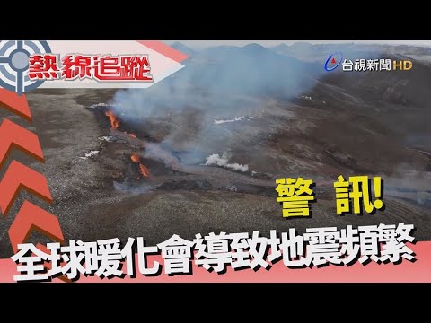 熱線追蹤 - 暖化影響 全球強震增 - YouTube