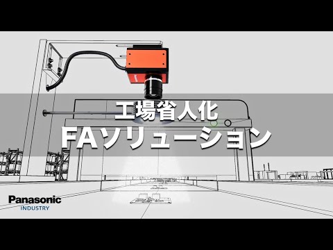 工場省人化 FAソリューション　Factory Automation Solution