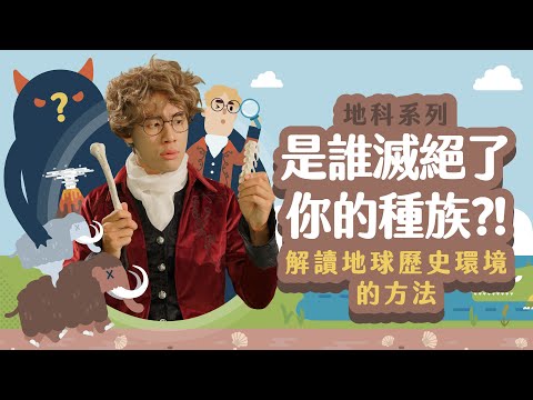 是誰滅絕了你的種族？！【LIS科學史】（地層中的化石紀錄） - YouTube