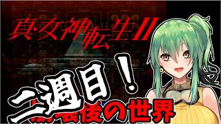 【真・女神転生Ⅱ】part10 崩壊後の世界！