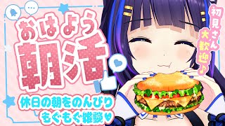 【雑談/freetalk】初見さん大歓迎🍔売り切れ続出マックの月見をモーニングでリベンジしたい狼の朝活雑談🐺【吉花こころ/VTuber】#雑