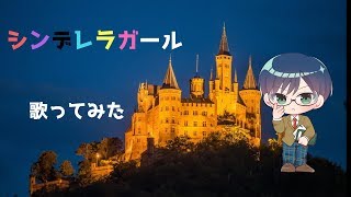 【ジャニヲタ眼鏡が歌う】シンデレラガール/King&Prince(キンプリ）歌ってみた【Vtuber】