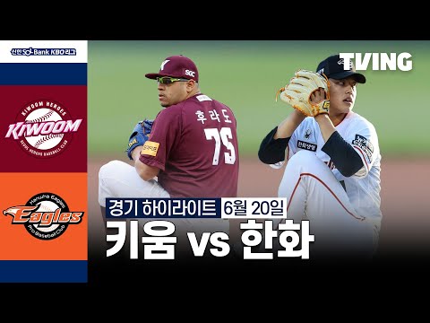 [키움 vs 한화] 6/20 경기 I 2024 신한 SOL뱅크 KBO 리그 I 하이라이트 I TVING