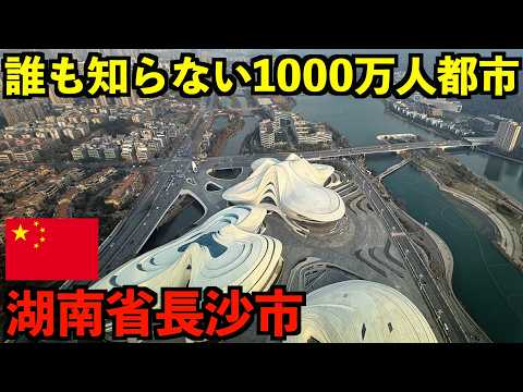 中国の内陸にある謎の1000万人都市が凄すぎました…【湖南省長沙市】