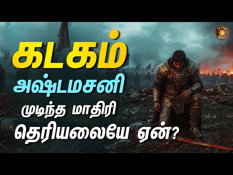 கடகராசி அஷ்டமத்து சனி வீரியம் எப்போது குறையும்? - sanipeyarchi palangal 2025-27 | Kadaga rasi